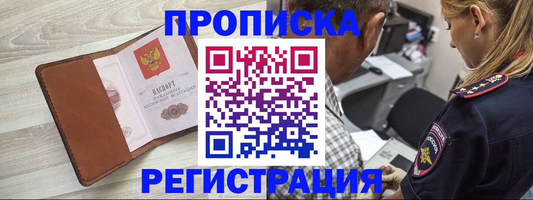 прописка для работы в Хабаровске