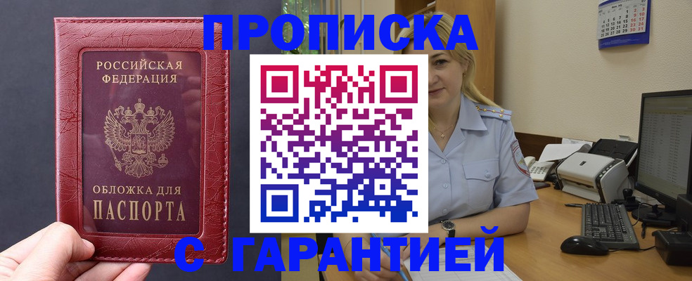 купить прописку в Хабаровске