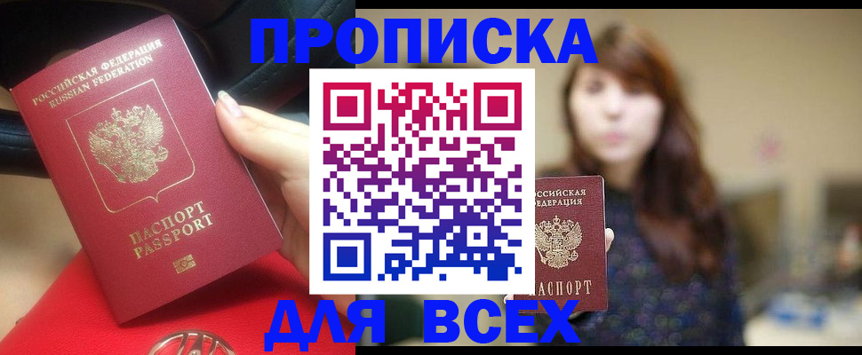 прописка в квартире в Хабаровске